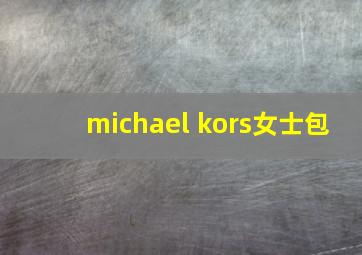 michael kors女士包